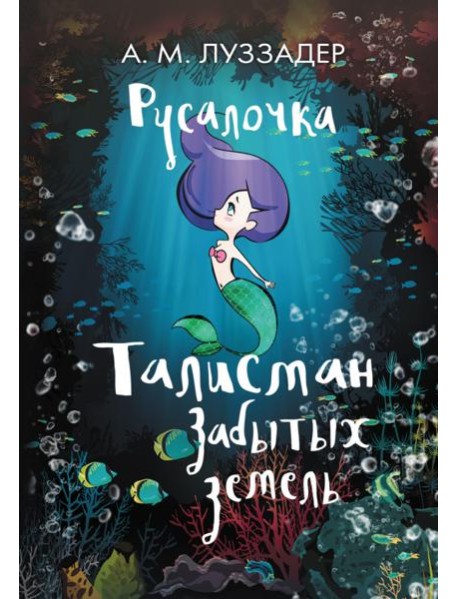 Русалочка. Талисман Забытых земель