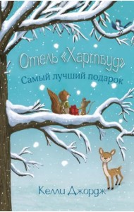 Отель Хартвуд. Самый лучший подарок