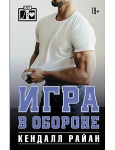 Игра в обороне