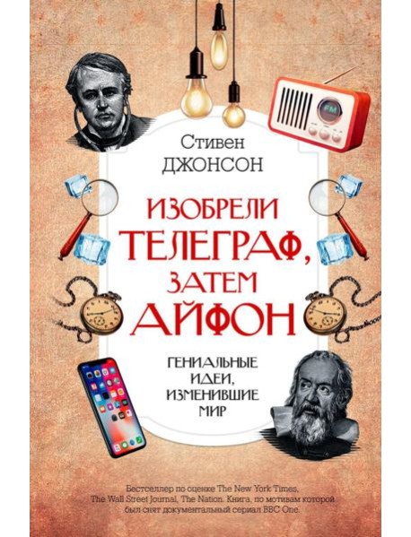 Изобрели телеграф, затем айфон: гениальные идеи, изменившие мир