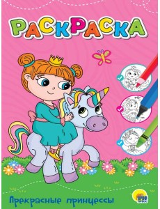 ЛЮБИМАЯ РАСКРАСКА эконом А4. ПРЕКРАСНЫЕ ПРИНЦЕССЫ