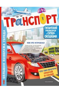Транспорт. Большая книга с окошками для почемучек
