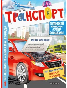 Транспорт. Большая книга с окошками для почемучек