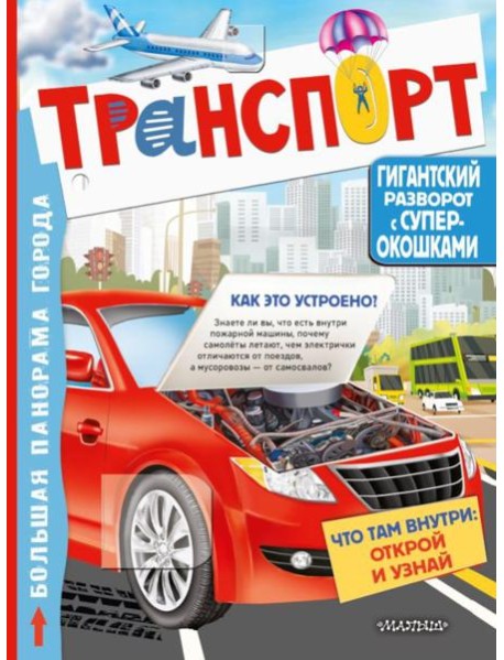 Транспорт. Большая книга с окошками для почемучек