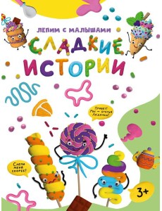 ЛЕПИМ С МАЛЫШАМИ. СЛАДКИЕ ИСТОРИИ