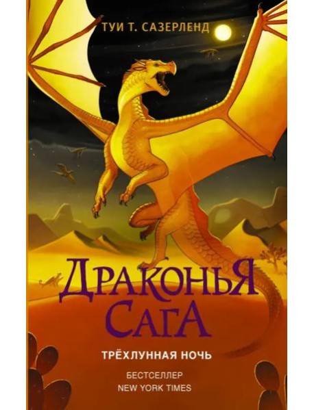 Драконья сага. Трёхлунная ночь