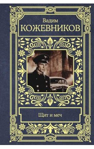 Щит и меч: роман