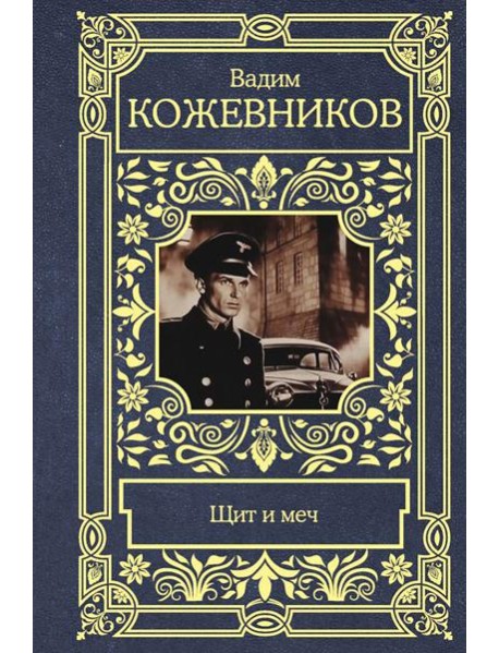 Щит и меч: роман