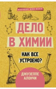 Дело в химии. Как все устроено?
