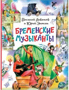 Бременские музыканты Бременские музыканты