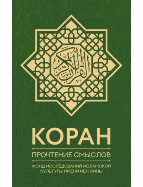 Коран. Прочтение смыслов. Фонд исследований исламской культуры имени Ибн Сины