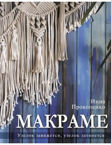 Макраме. Узелок завяжется, узелок затянется