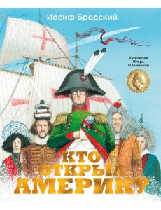 Кто открыл Америку: стихотворение
