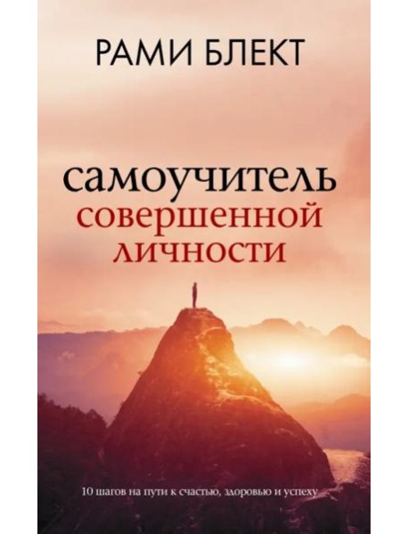 Самоучитель совершенной личности