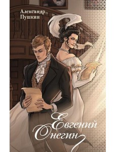 Евгений Онегин