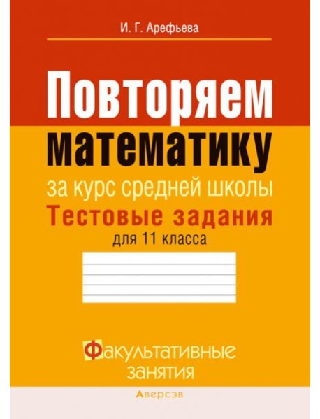 Повторяем математику за курс средней школы. Тестовые задания для 11 класса