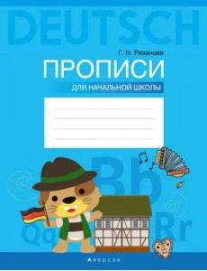Немецкий язык. Прописи для начальной школы Немецкий язык. Прописи для начальной школы