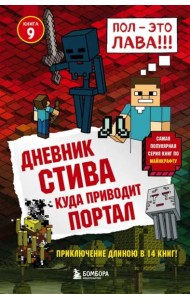 Дневник Стива. Куда приводит портал. Кн. 9