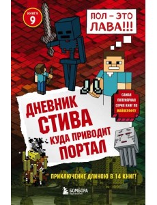 Дневник Стива. Куда приводит портал. Кн. 9