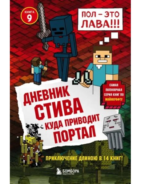 Дневник Стива. Куда приводит портал. Кн. 9