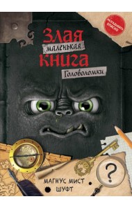Маленькая злая книга. Головоломки