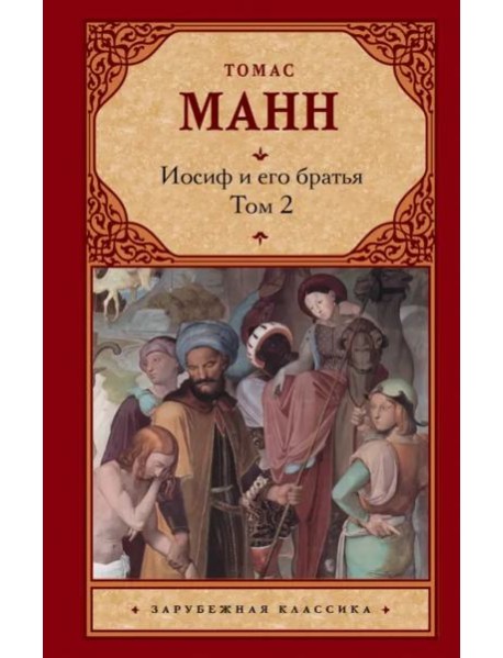 Зар.класс!/Иосиф и его братья [В 2 т. Т. 2]
