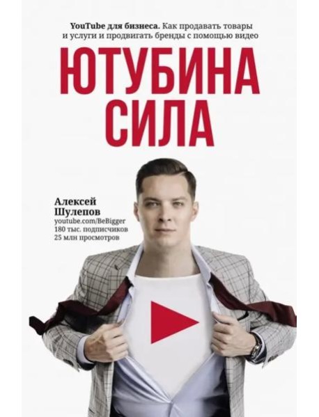 ЮтубинаСила. YouTube для бизнеса. Как продавать товары и услуги и продвигать бренды с помощью видео