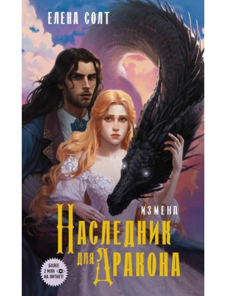 Измена. Наследник для дракона: роман