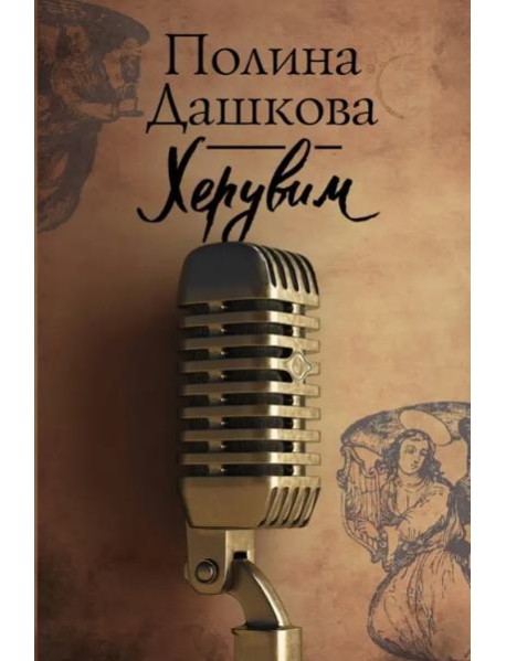Херувим
