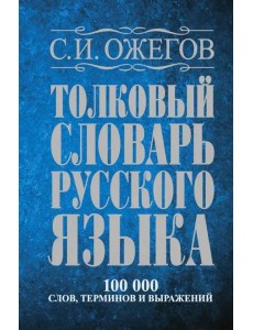 Толковый словарь русского языка: Около 100 000 слов, терминов и фразеологических выражений