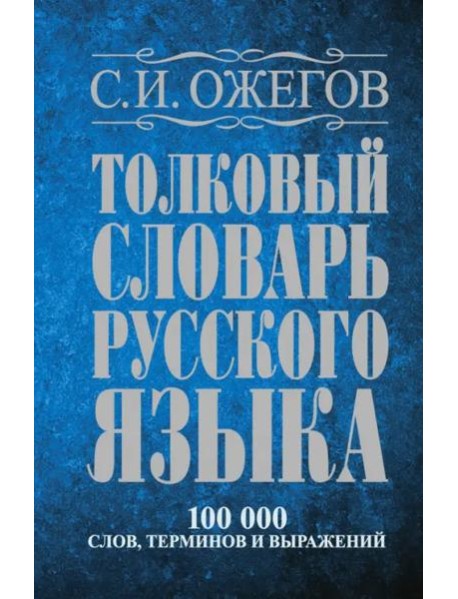 Толковый словарь русского языка: Около 100 000 слов, терминов и фразеологических выражений