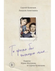 Ты просто был частицею меня... Памяти Юрия Шатунова и Сергея Кузнецова