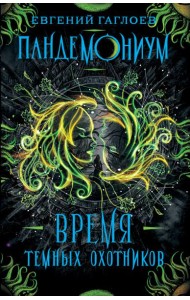 Пандемониум. 7. Время Темных Охотников