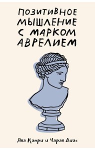 Позитивное мышление с Марком Аврелием: 79 стоических ответов на жизненные вопросы