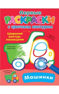 Машинки