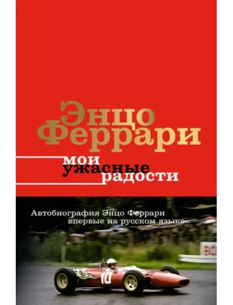Мои ужасные радости. История моей жизни