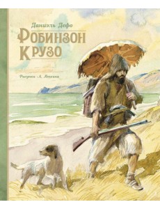 Робинзон Крузо: роман Робинзон Крузо: роман