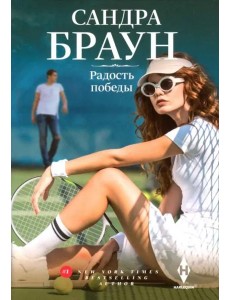 Радость победы: роман Радость победы: роман