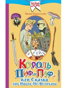Король Пиф-Паф или Сказка про Ивана-Не-Великана