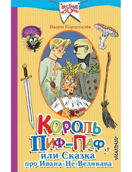 Король Пиф-Паф или Сказка про Ивана-Не-Великана