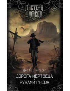Дорога мертвеца. Руками гнева Дорога мертвеца. Руками гнева