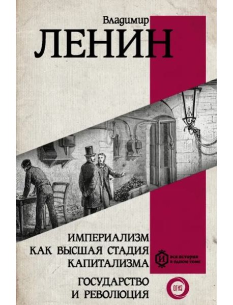 Империализм как высшая стадия капитализма. Государство и революция