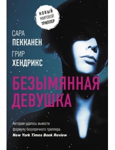 Безымянная девушка