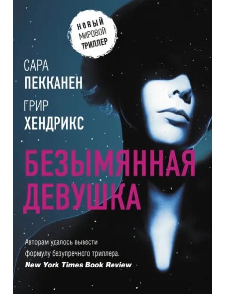 Безымянная девушка