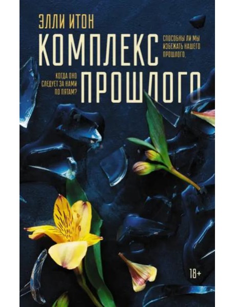 Комплекс прошлого