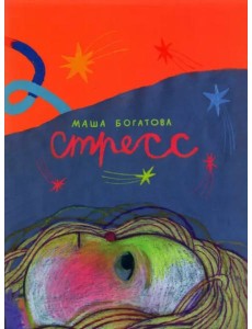 Стресс