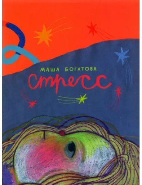 Стресс