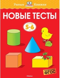 Новые тесты (5-6 лет)
