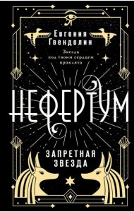 Нефертум. Запретная звезда: роман