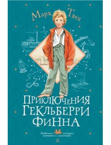 Приключения Гекльберри Финна